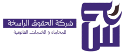 شركة الحقوق الراسخة للمحاماه 