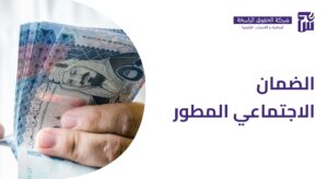 الضمان الاجتماعي المطور