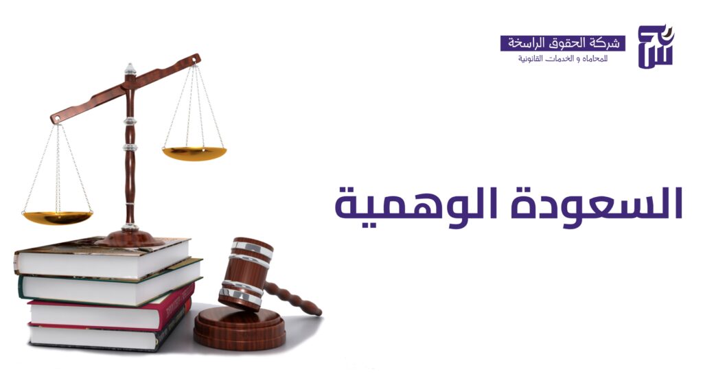 السعودة الوهمية